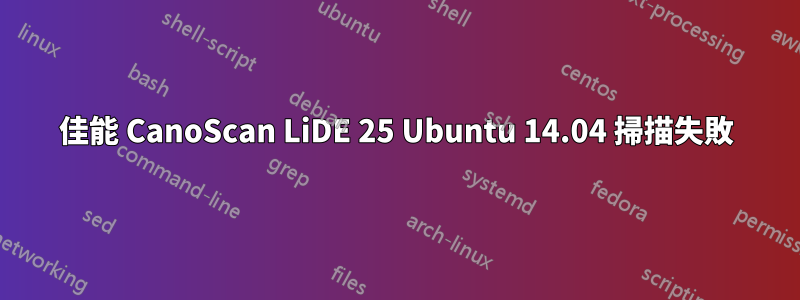 佳能 CanoScan LiDE 25 Ubuntu 14.04 掃描失敗