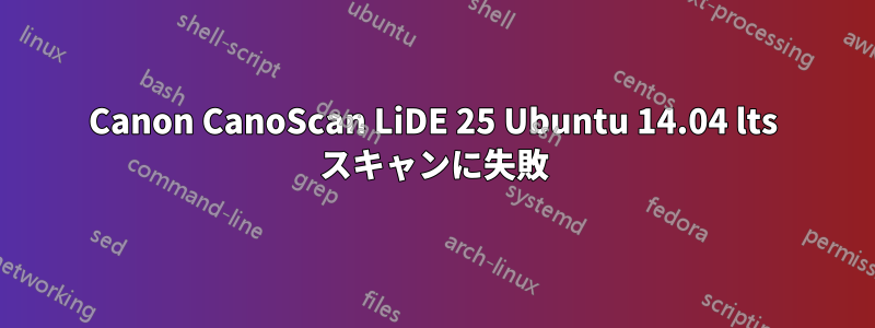 Canon CanoScan LiDE 25 Ubuntu 14.04 lts スキャンに失敗