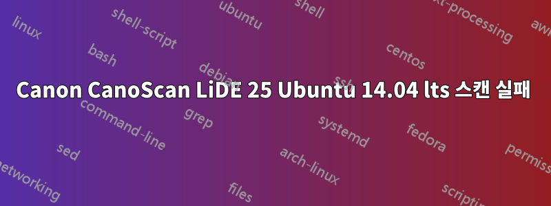 Canon CanoScan LiDE 25 Ubuntu 14.04 lts 스캔 실패