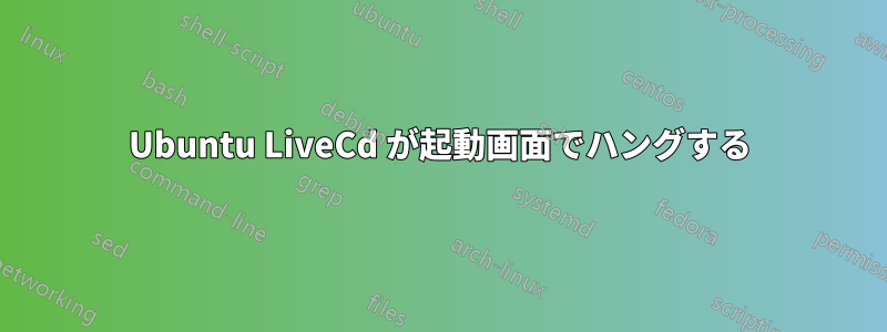 Ubuntu LiveCd が起動画面でハングする