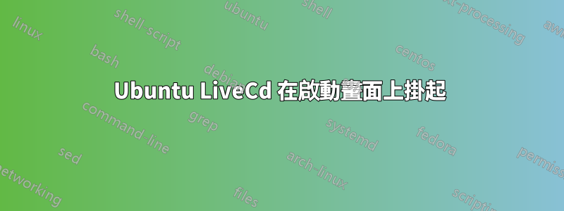 Ubuntu LiveCd 在啟動畫面上掛起