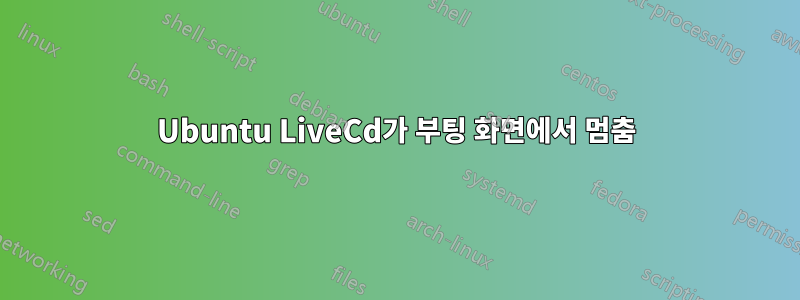 Ubuntu LiveCd가 부팅 화면에서 멈춤