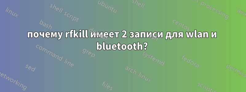 почему rfkill имеет 2 записи для wlan и bluetooth?