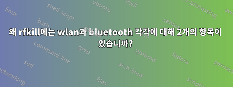 왜 rfkill에는 wlan과 bluetooth 각각에 대해 2개의 항목이 있습니까?