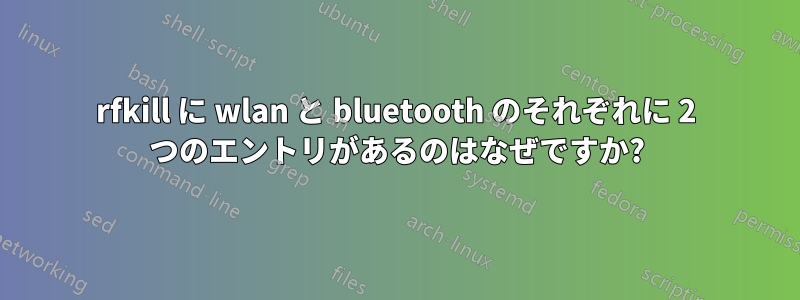 rfkill に wlan と bluetooth のそれぞれに 2 つのエントリがあるのはなぜですか?