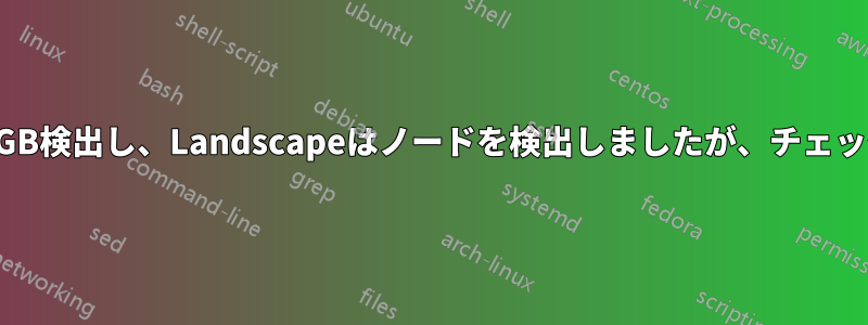 MAASはディスクを1GB検出し、Landscapeはノードを検出しましたが、チェックリスト(X)付きです