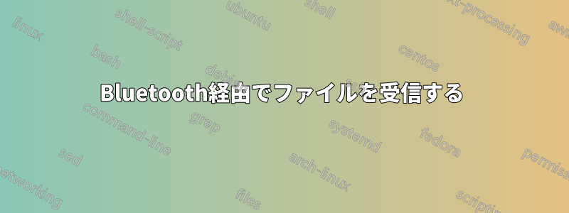 Bluetooth経由でファイルを受信する