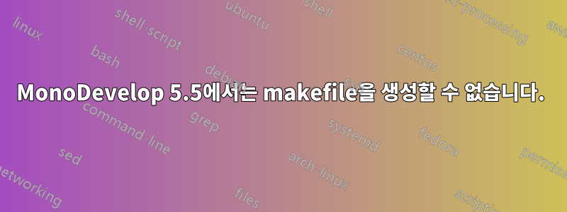 MonoDevelop 5.5에서는 makefile을 생성할 수 없습니다.