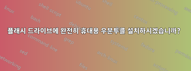 플래시 드라이브에 완전히 휴대용 우분투를 설치하시겠습니까? 