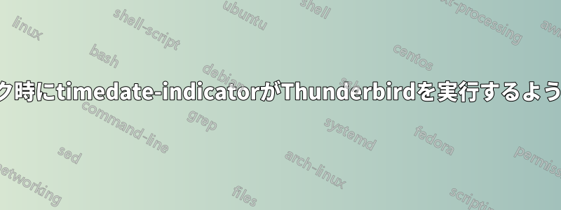 クリック時にtimedate-indicatorがThunderbirdを実行するようにする