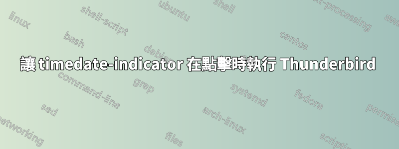 讓 timedate-indicator 在點擊時執行 Thunderbird