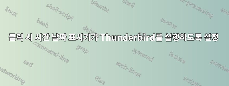 클릭 시 시간 날짜 표시기가 Thunderbird를 실행하도록 설정