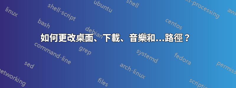 如何更改桌面、下載、音樂和...路徑？ 