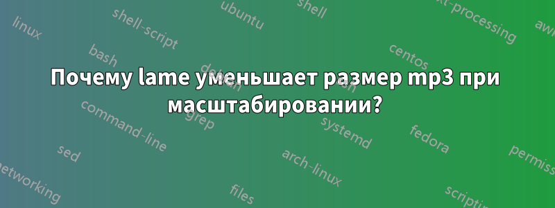 Почему lame уменьшает размер mp3 при масштабировании?