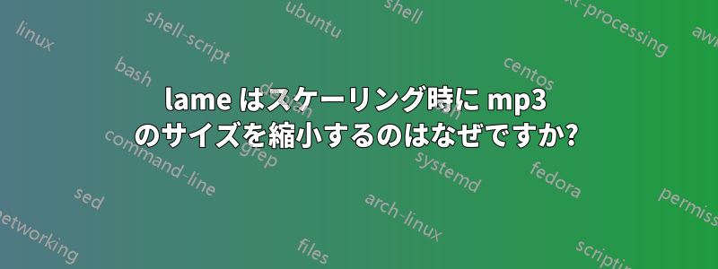 lame はスケーリング時に mp3 のサイズを縮小するのはなぜですか?