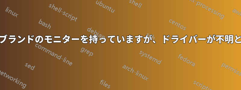 「Element」ブランドのモニターを持っていますが、ドライバーが不明と表示されます