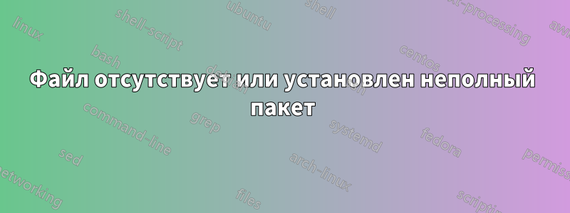 Файл отсутствует или установлен неполный пакет