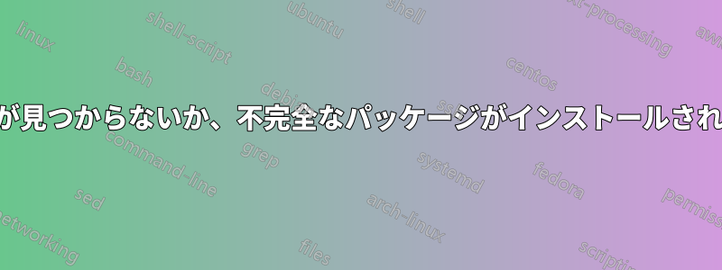 ファイルが見つからないか、不完全なパッケージがインストールされています