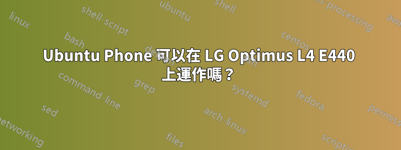 Ubuntu Phone 可以在 LG Optimus L4 E440 上運作嗎？