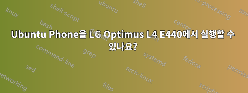 Ubuntu Phone을 LG Optimus L4 E440에서 실행할 수 있나요?