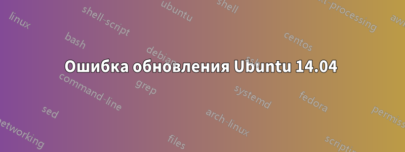 Ошибка обновления Ubuntu 14.04