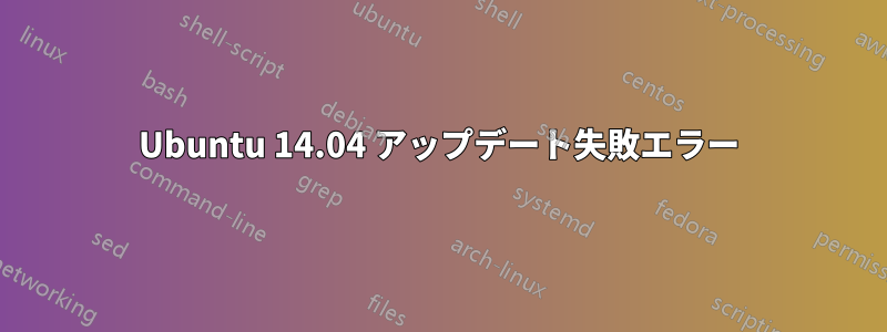 Ubuntu 14.04 アップデート失敗エラー