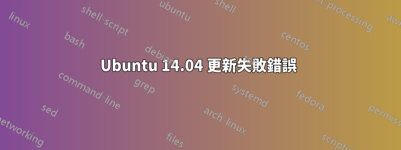 Ubuntu 14.04 更新失敗錯誤