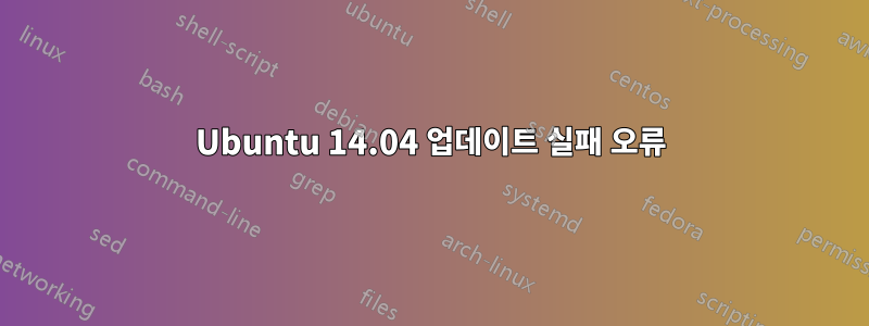 Ubuntu 14.04 업데이트 실패 오류