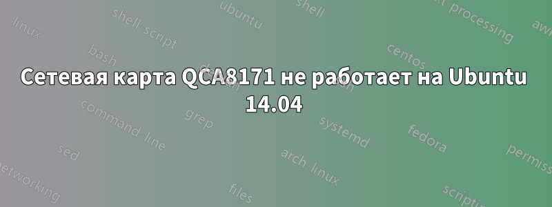 Сетевая карта QCA8171 не работает на Ubuntu 14.04