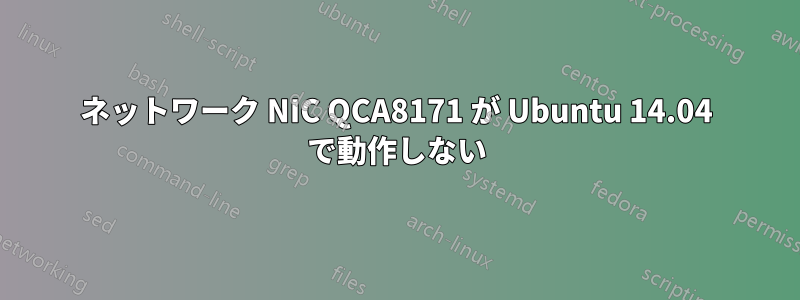 ネットワーク NIC QCA8171 が Ubuntu 14.04 で動作しない