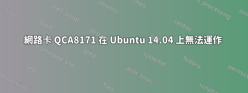 網路卡 QCA8171 在 Ubuntu 14.04 上無法運作