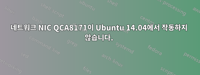 네트워크 NIC QCA8171이 Ubuntu 14.04에서 작동하지 않습니다.