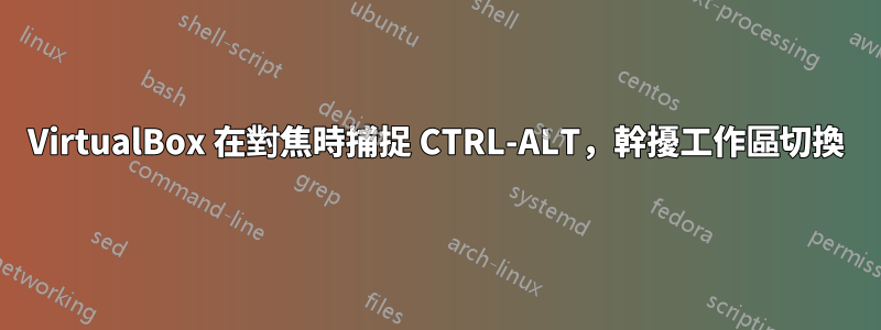 VirtualBox 在對焦時捕捉 CTRL-ALT，幹擾工作區切換