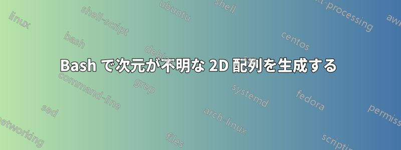 Bash で次元が不明な 2D 配列を生成する