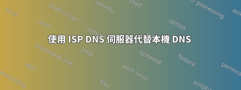 使用 ISP DNS 伺服器代替本機 DNS