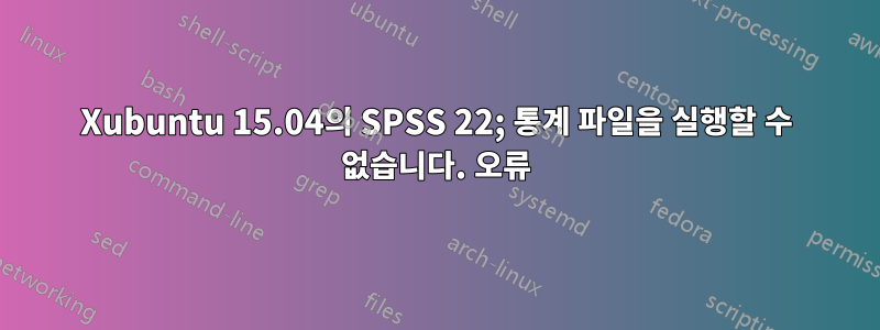 Xubuntu 15.04의 SPSS 22; 통계 파일을 실행할 수 없습니다. 오류