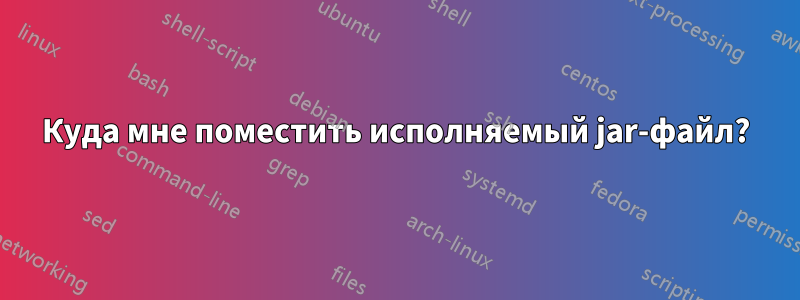 Куда мне поместить исполняемый jar-файл?