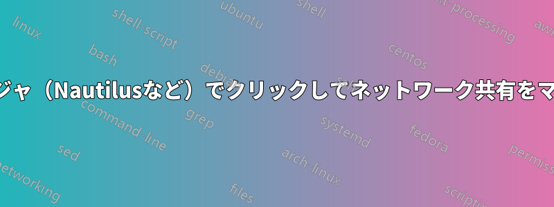 ファイルマネージャ（Nautilusなど）でクリックしてネットワーク共有をマウントします。