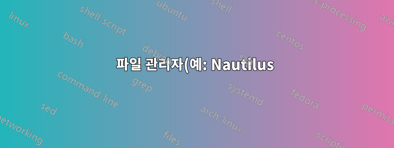 파일 관리자(예: Nautilus)에서 네트워크 공유를 클릭하여 마운트합니다.