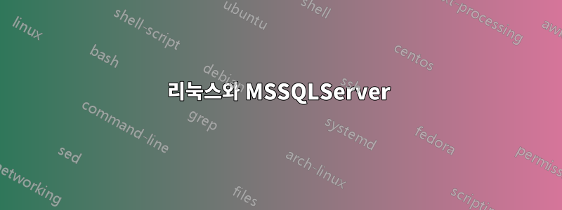 리눅스와 MSSQLServer