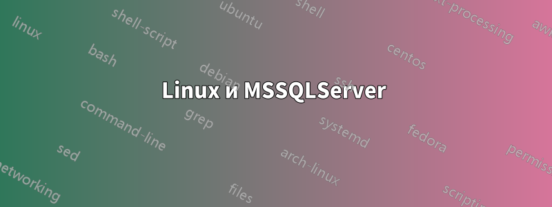 Linux и MSSQLServer