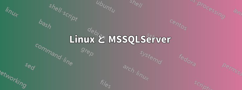 Linux と MSSQLServer