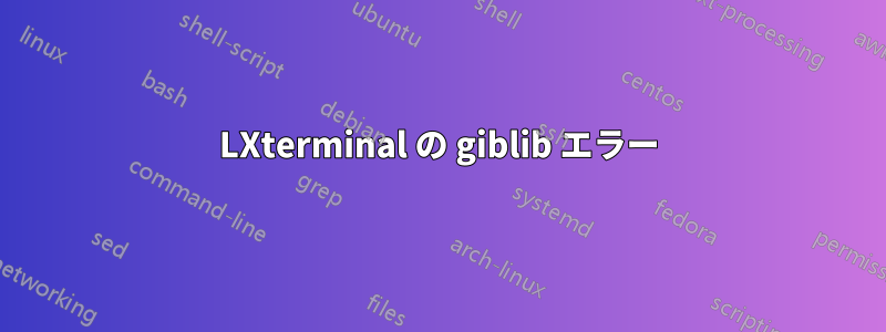 LXterminal の giblib エラー