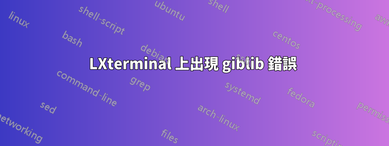 LXterminal 上出現 giblib 錯誤