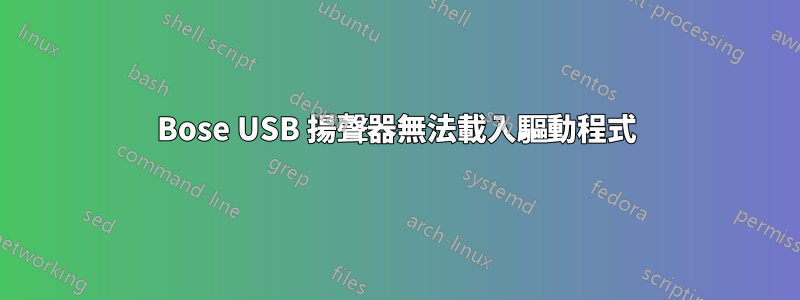 Bose USB 揚聲器無法載入驅動程式