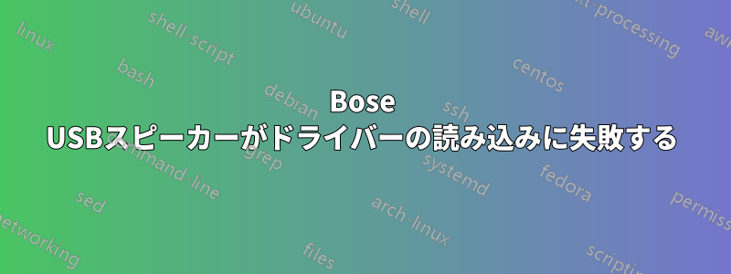 Bose USBスピーカーがドライバーの読み込みに失敗する