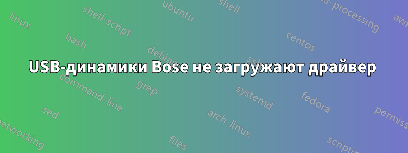 USB-динамики Bose не загружают драйвер