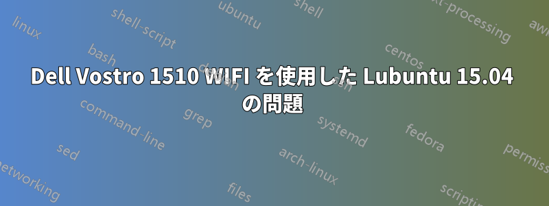 Dell Vostro 1510 WIFI を使用した Lubuntu 15.04 の問題