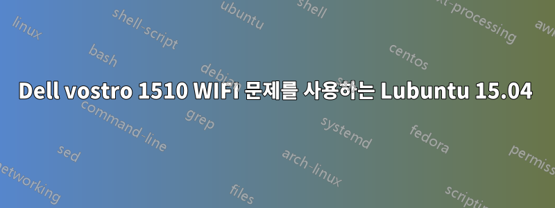 Dell vostro 1510 WIFI 문제를 사용하는 Lubuntu 15.04