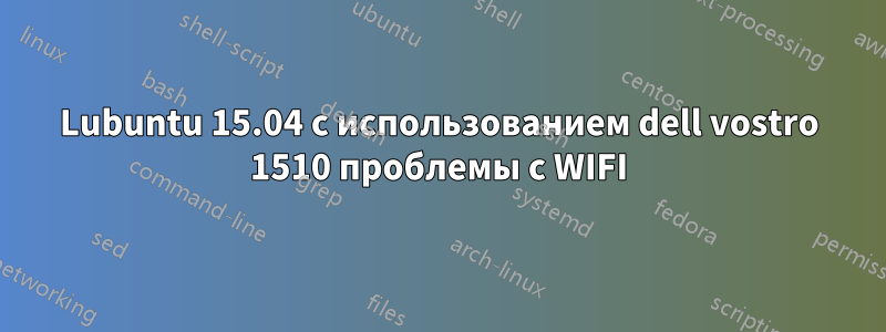 Lubuntu 15.04 с использованием dell vostro 1510 проблемы с WIFI